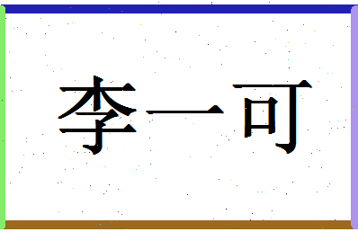 「李一可」姓名分数98分-李一可名字评分解析