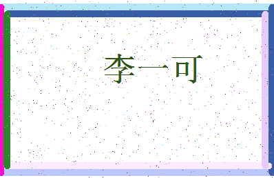 「李一可」姓名分数98分-李一可名字评分解析-第4张图片