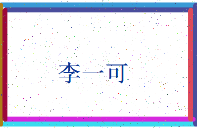 「李一可」姓名分数98分-李一可名字评分解析-第3张图片