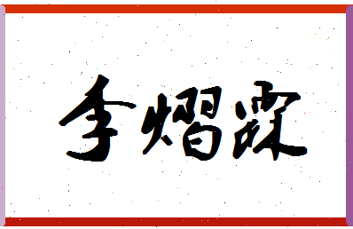 「李熠霖」姓名分数80分-李熠霖名字评分解析