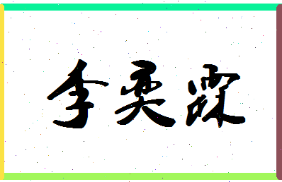 「李奕霖」姓名分数98分-李奕霖名字评分解析