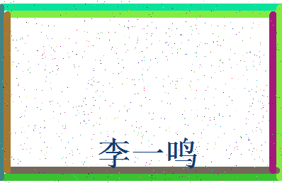 「李一鸣」姓名分数91分-李一鸣名字评分解析-第3张图片