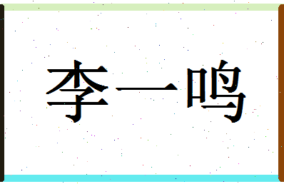 「李一鸣」姓名分数91分-李一鸣名字评分解析-第1张图片