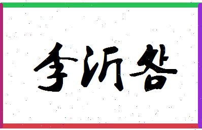 「李沂明」姓名分数98分-李沂明名字评分解析