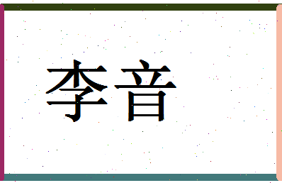 「李音」姓名分数87分-李音名字评分解析