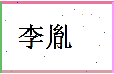 「李胤」姓名分数87分-李胤名字评分解析