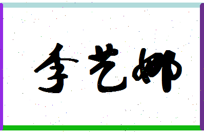 「李艺娜」姓名分数80分-李艺娜名字评分解析