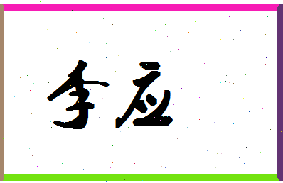 「李应」姓名分数98分-李应名字评分解析