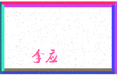 「李应」姓名分数98分-李应名字评分解析-第3张图片