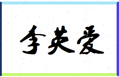 「李英爱」姓名分数88分-李英爱名字评分解析