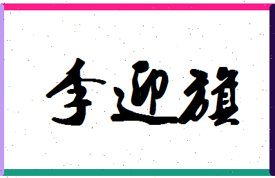 「李迎旗」姓名分数98分-李迎旗名字评分解析