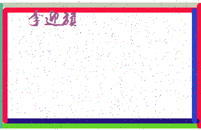 「李迎旗」姓名分数98分-李迎旗名字评分解析-第4张图片