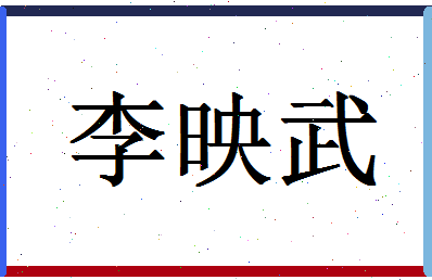 「李映武」姓名分数98分-李映武名字评分解析