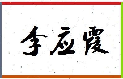 「李应霞」姓名分数85分-李应霞名字评分解析-第1张图片