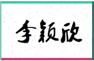 「李颖欣」姓名分数95分-李颖欣名字评分解析