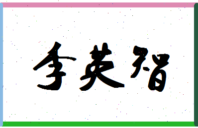 「李英智」姓名分数88分-李英智名字评分解析