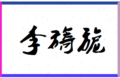 「李旖旎」姓名分数93分-李旖旎名字评分解析