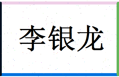 「李银龙」姓名分数90分-李银龙名字评分解析-第1张图片