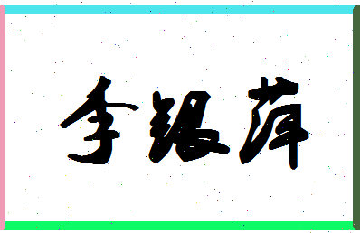 「李银萍」姓名分数85分-李银萍名字评分解析