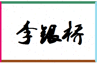 「李银桥」姓名分数90分-李银桥名字评分解析