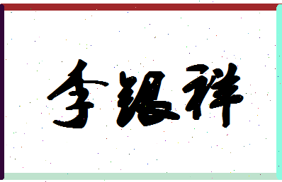 「李银祥」姓名分数93分-李银祥名字评分解析