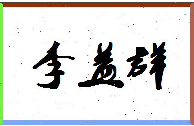 「李益群」姓名分数88分-李益群名字评分解析-第1张图片