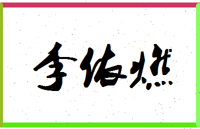 「李依燃」姓名分数98分-李依燃名字评分解析