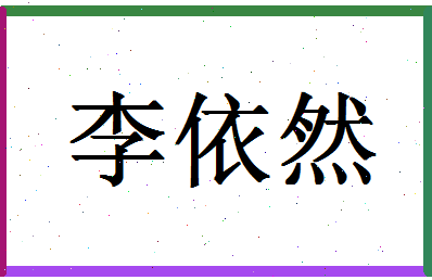 「李依然」姓名分数82分-李依然名字评分解析-第1张图片