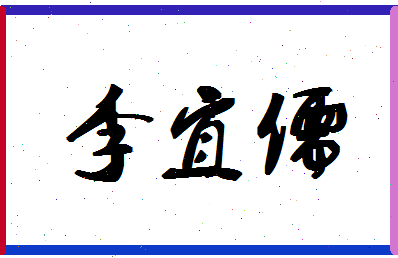 「李宜儒」姓名分数98分-李宜儒名字评分解析