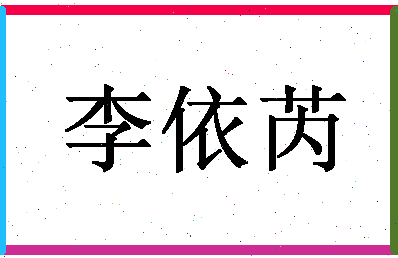 「李依芮」姓名分数98分-李依芮名字评分解析