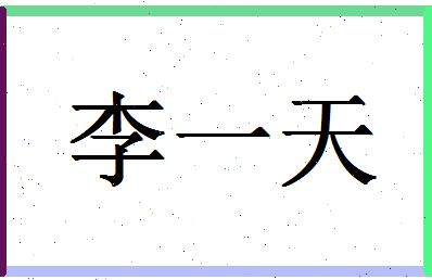 「李一天」姓名分数91分-李一天名字评分解析