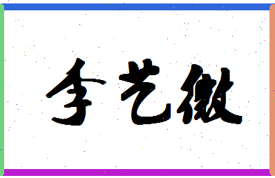 「李艺微」姓名分数72分-李艺微名字评分解析