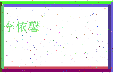 「李依馨」姓名分数96分-李依馨名字评分解析-第4张图片