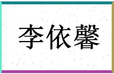 「李依馨」姓名分数96分-李依馨名字评分解析-第1张图片