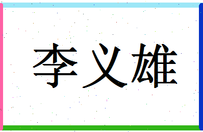 「李义雄」姓名分数80分-李义雄名字评分解析-第1张图片