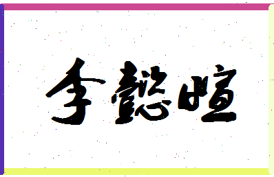 「李懿萱」姓名分数88分-李懿萱名字评分解析-第1张图片