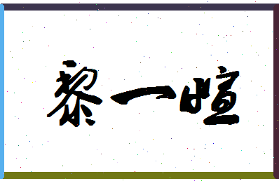 「黎一萱」姓名分数98分-黎一萱名字评分解析