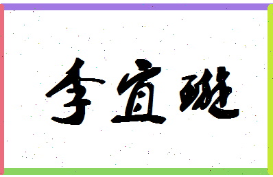 「李宜璇」姓名分数98分-李宜璇名字评分解析