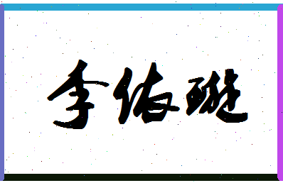 「李依璇」姓名分数98分-李依璇名字评分解析