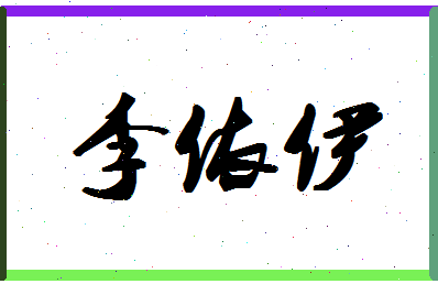 「李依伊」姓名分数93分-李依伊名字评分解析