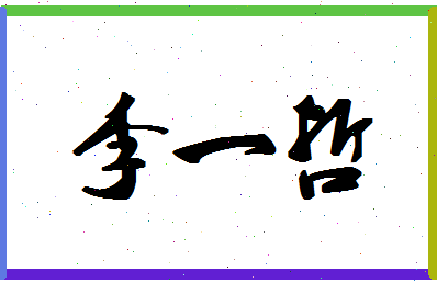 「李一哲」姓名分数80分-李一哲名字评分解析