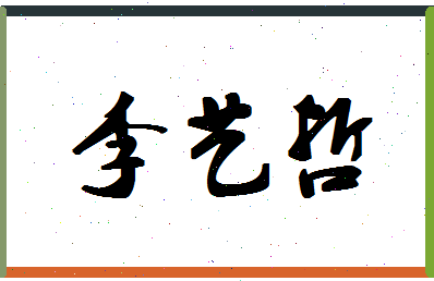 「李艺哲」姓名分数72分-李艺哲名字评分解析-第1张图片