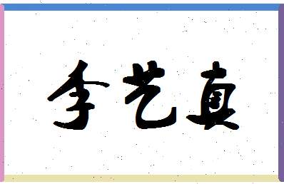 「李艺真」姓名分数85分-李艺真名字评分解析-第1张图片