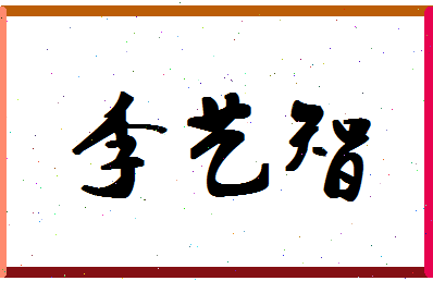 「李艺智」姓名分数72分-李艺智名字评分解析-第1张图片