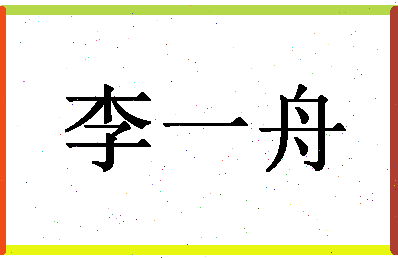 「李一舟」姓名分数82分-李一舟名字评分解析-第1张图片