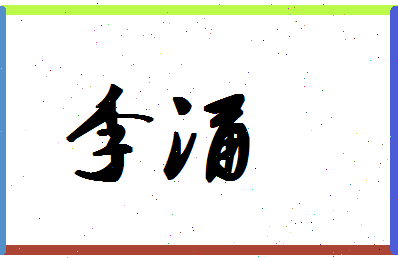 「李涌」姓名分数80分-李涌名字评分解析