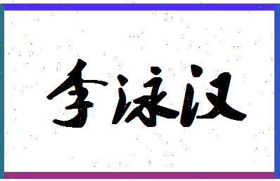 「李泳汉」姓名分数98分-李泳汉名字评分解析