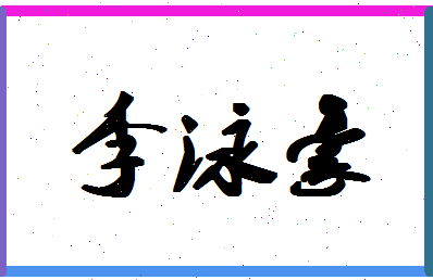 「李泳豪」姓名分数98分-李泳豪名字评分解析