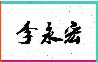 「李永宏」姓名分数64分-李永宏名字评分解析-第1张图片