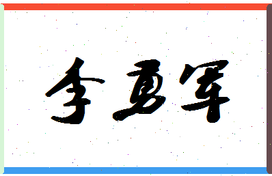 「李勇军」姓名分数98分-李勇军名字评分解析-第1张图片